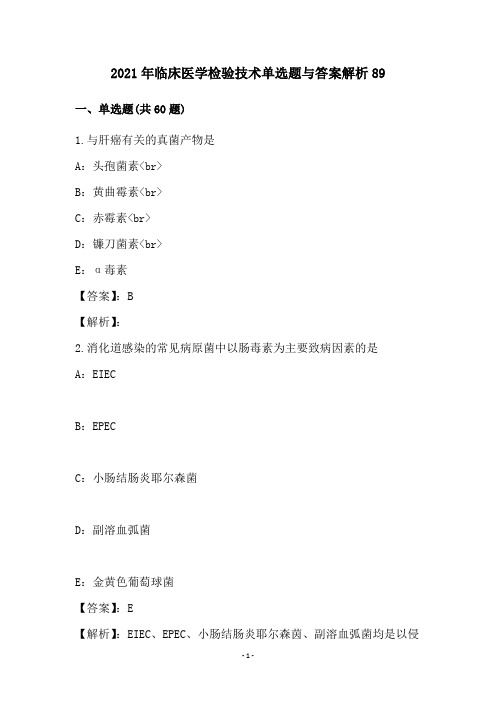 2021年临床医学检验技术单选题与答案解析89