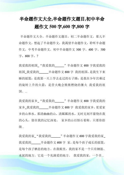 半命题作文大全,半命题作文题目,初中半命题作文500字,600字,800字.doc