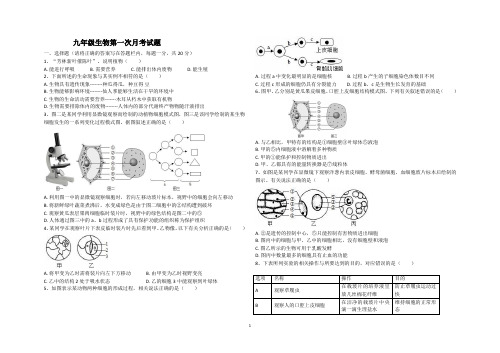 山东省菏泽市单县常青学校济南版生物2019-2020年九年级第一次月考试题(无答案)