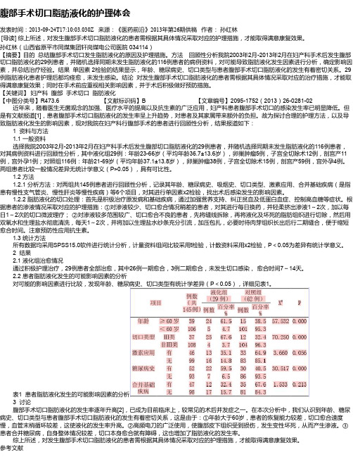 腹部手术切口脂肪液化的护理体会