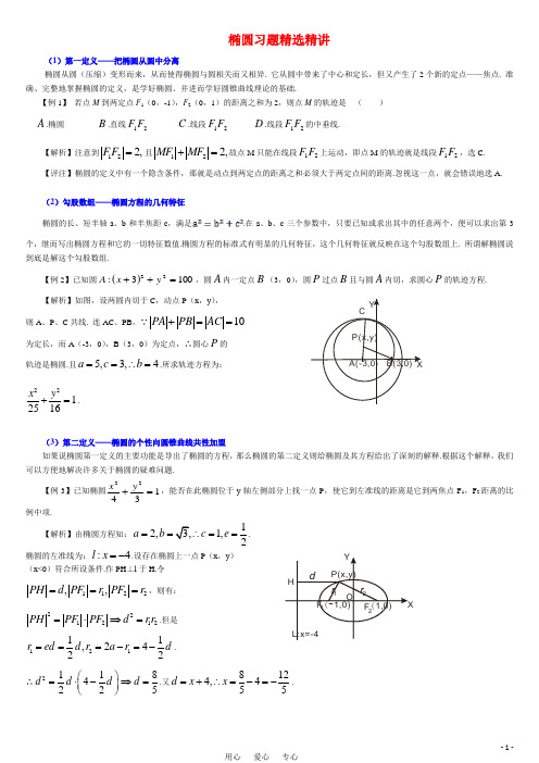 高中数学 椭圆习题精选精讲素材 新人教A版选修2-1