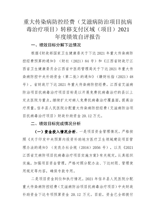 重大传染病防控经费艾滋病防治项目抗病毒治疗项目转移支付区域项目2021年度绩效自评报告