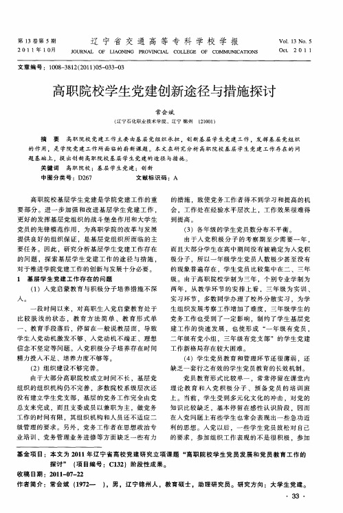 高职院校学生党建创新途径与措施探讨