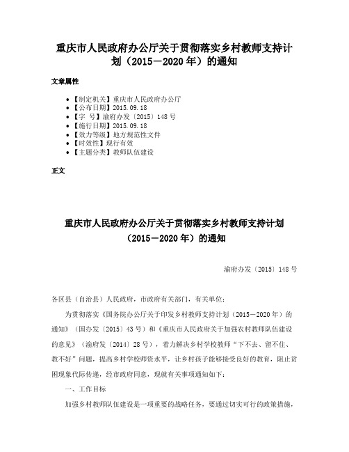 重庆市人民政府办公厅关于贯彻落实乡村教师支持计划（2015―2020年）的通知