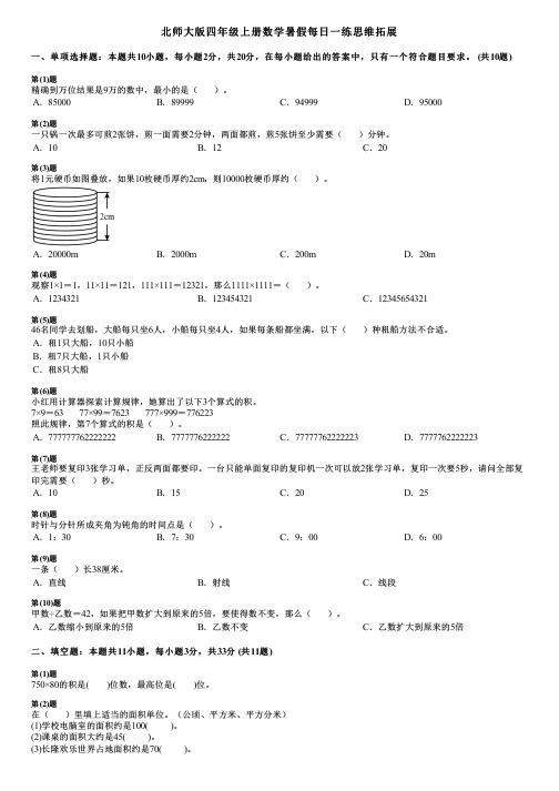 北师大版四年级上册数学暑假每日一练思维拓展