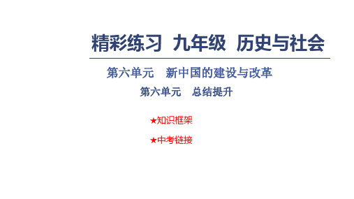 秋九年级历史与社会课件：第六单元 新中国的建设与改革 第六单元 总结提升(共11张PPT)