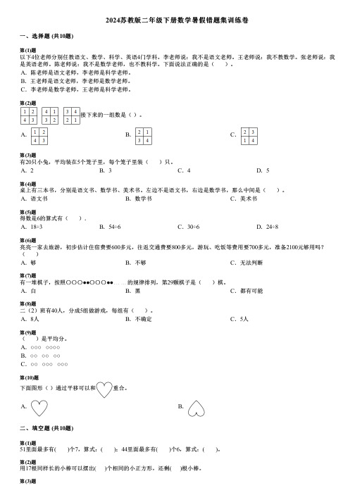 2024苏教版二年级下册数学暑假错题集训练卷