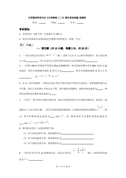 大学海洋科学专业《大学物理（二）》期末考试试题 附解析