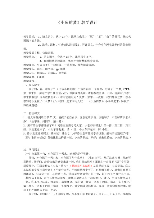 北师大语文一年级下《五 动物 小鱼的梦》 公开课教案_0