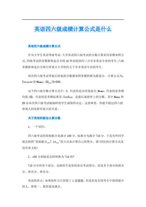 英语四六级成绩计算公式是什么