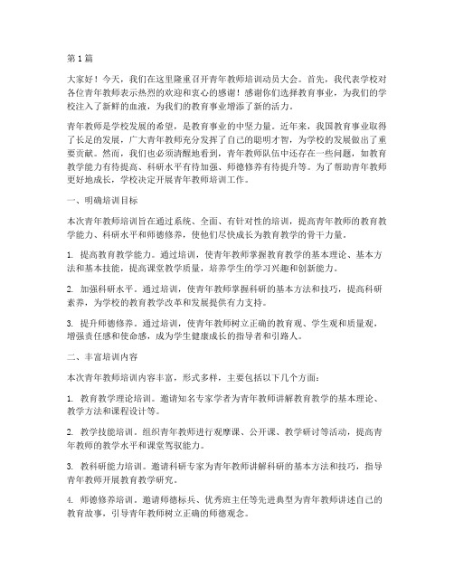 青年教师培训动员发言稿(3篇)