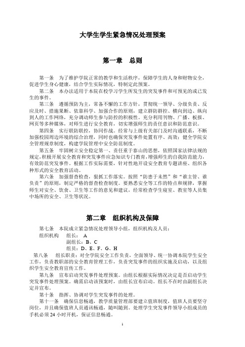 大学生紧急情况处理预案