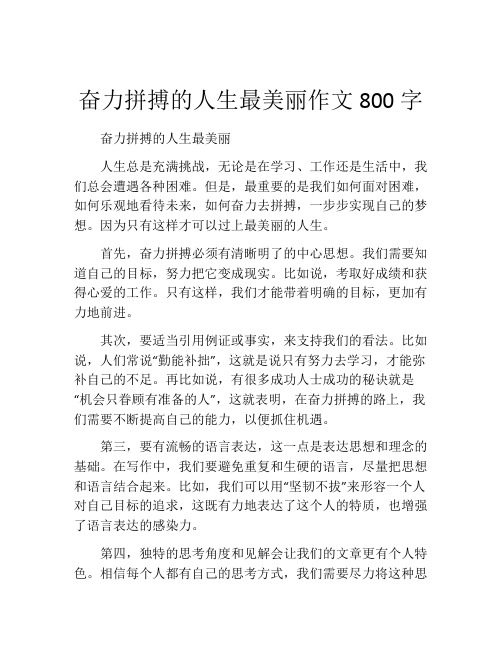 奋力拼搏的人生最美丽作文800字