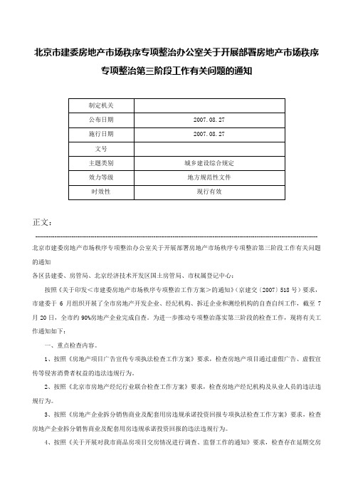 北京市建委房地产市场秩序专项整治办公室关于开展部署房地产市场秩序专项整治第三阶段工作有关问题的通知-