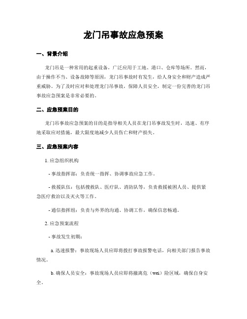 龙门吊事故应急预案