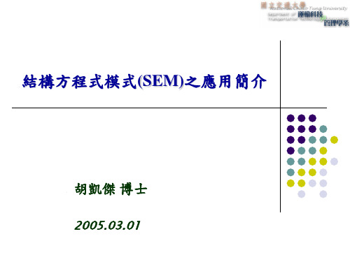 结构方程式模式(SEM)之应用简介.