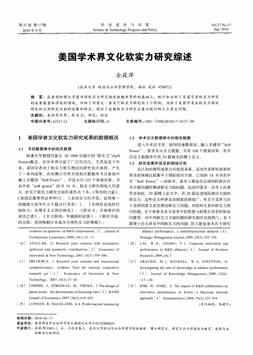 美国学术界文化软实力研究综述