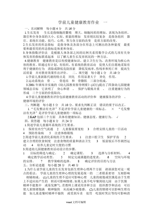 学前儿童健康教育作业及答案.doc