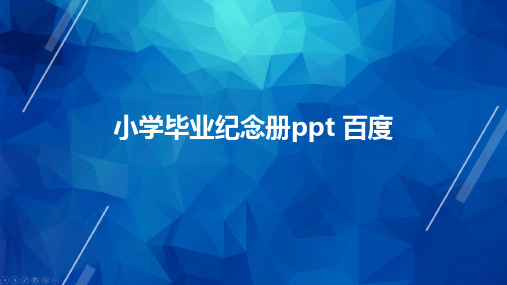 小学毕业纪念册ppt 百度