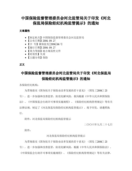 中国保险监督管理委员会河北监管局关于印发《河北保监局保险经纪机构监管提示》的通知