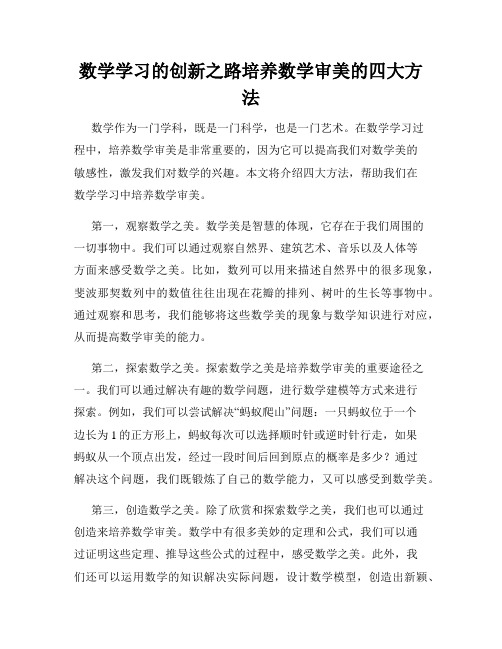 数学学习的创新之路培养数学审美的四大方法