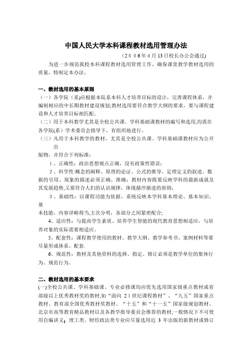 中国人民大学本科课程教材选用管理办法2.doc