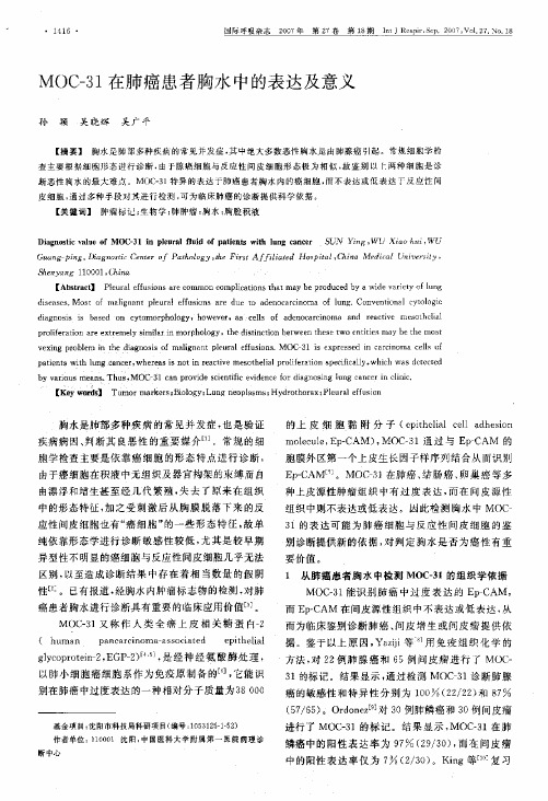 MOC-31在肺癌患者胸水中的表达及意义