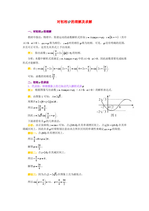 高考数学复习点拨 对初相的理解及求解