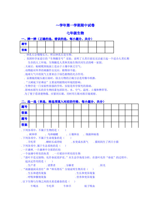 2018-2019第一学期七年级生物期中试卷及答案