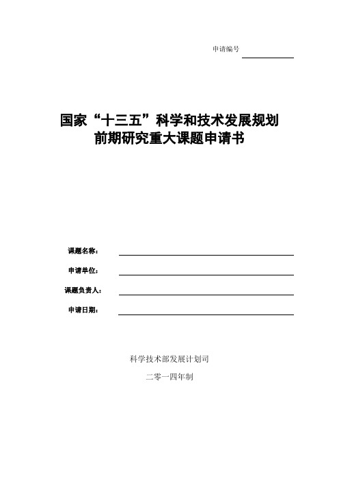 国家十三五科学和技术发展规划前期研究重大课题申请书【模板】