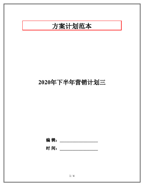 2020年下半年营销计划三