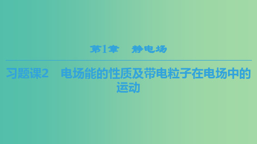 2018-2019学年高中物理 第一章 静电场 习题课2 电场能的性质及带电粒子在电场中的运动课件 