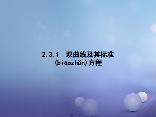高中数学第二章圆锥曲线与方程2.3.1双曲线及其标准方程课件北师大版选修110830394
