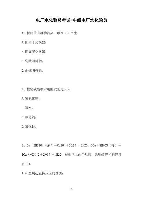新人教版-2021电厂水化验员考试-中级电厂水化验员(精选试题)