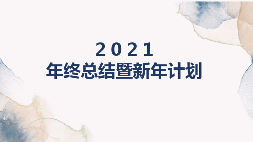 2020年终总结暨新年计划PPT模板