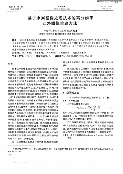 基于序列图像处理技术的高分辨率红外图像重建方法