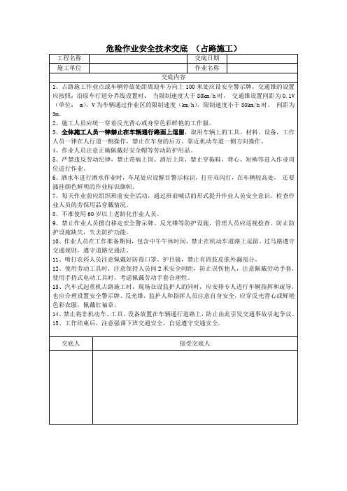 占路施工作业安全技术交底