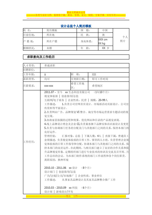 设计总监 个人简历模板