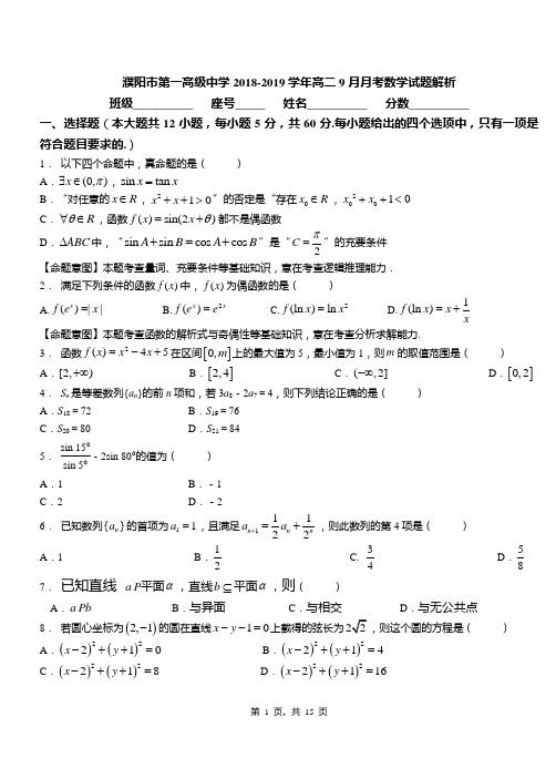 濮阳市第一高级中学2018-2019学年高二9月月考数学试题解析