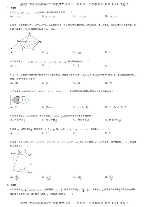 黑龙江省哈尔滨市第六中学校2022届高三下学期第一次模拟考试 数学(理)试题(2)