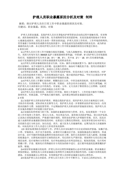 护理人员职业暴露原因分析及对策   何玲