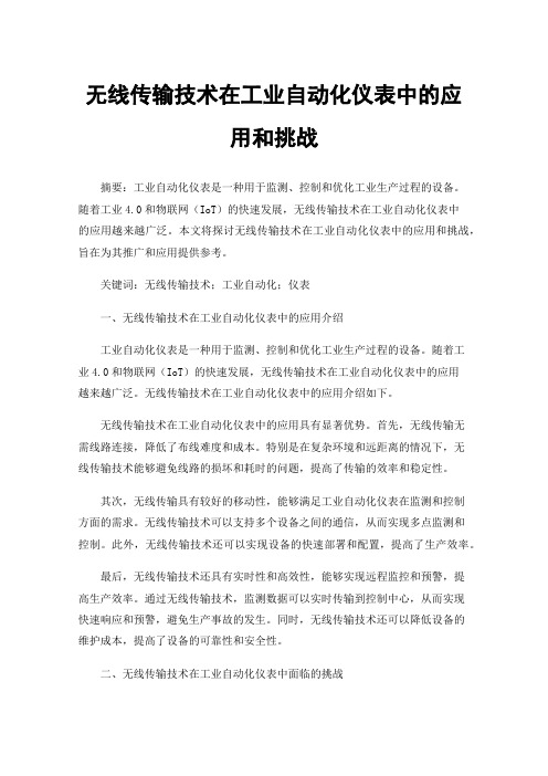 无线传输技术在工业自动化仪表中的应用和挑战