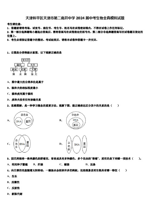 天津和平区天津市第二南开中学2024届中考生物全真模拟试题含解析