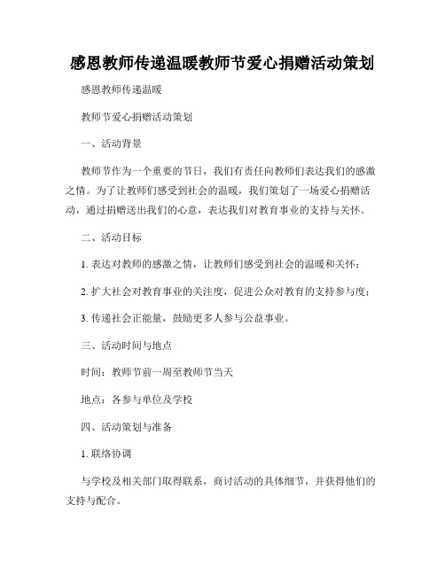 感恩教师传递温暖教师节爱心捐赠活动策划