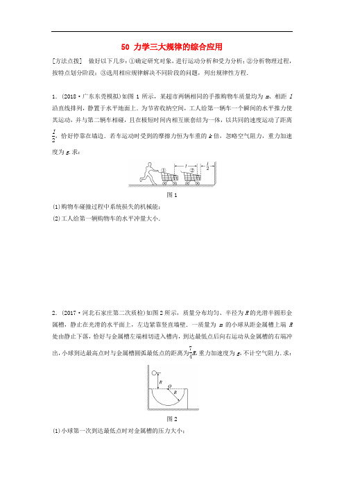 高考物理一轮复习 第六章 动量 动量守恒定律 微专题50 力学三大规律的综合应用备考精炼