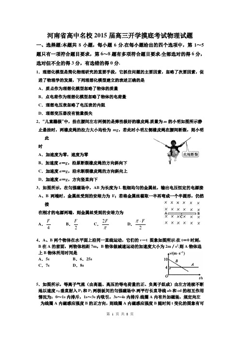 2015届开封高级中学高三上学期第一次摸底考试物理卷(2014.09)