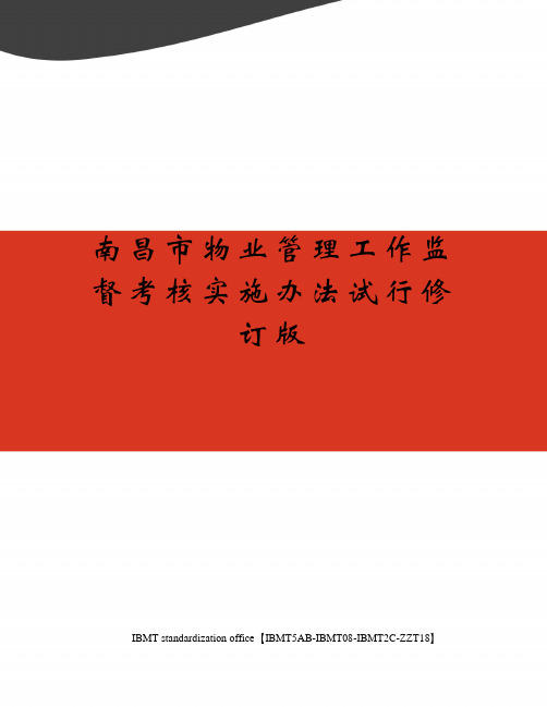 南昌市物业管理工作监督考核实施办法试行修订版