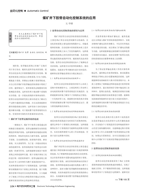 煤矿井下胶带自动化控制系统的应用