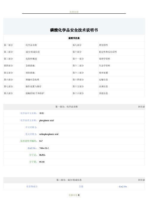 磷酸化学品安全技术说明书  磷酸msds