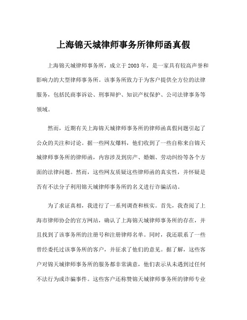 上海锦天城律师事务所律师函真假